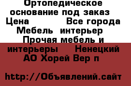 Ортопедическое основание под заказ › Цена ­ 3 160 - Все города Мебель, интерьер » Прочая мебель и интерьеры   . Ненецкий АО,Хорей-Вер п.